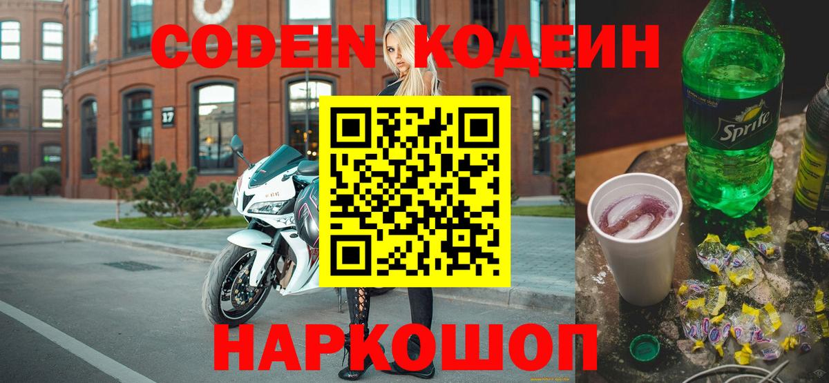 Кодеин Purple Drank Серов